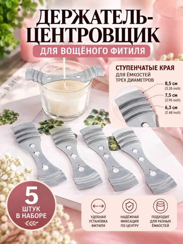 Универсальный держатель-центровщик для вощенных фитилей. 5 штук в наборе