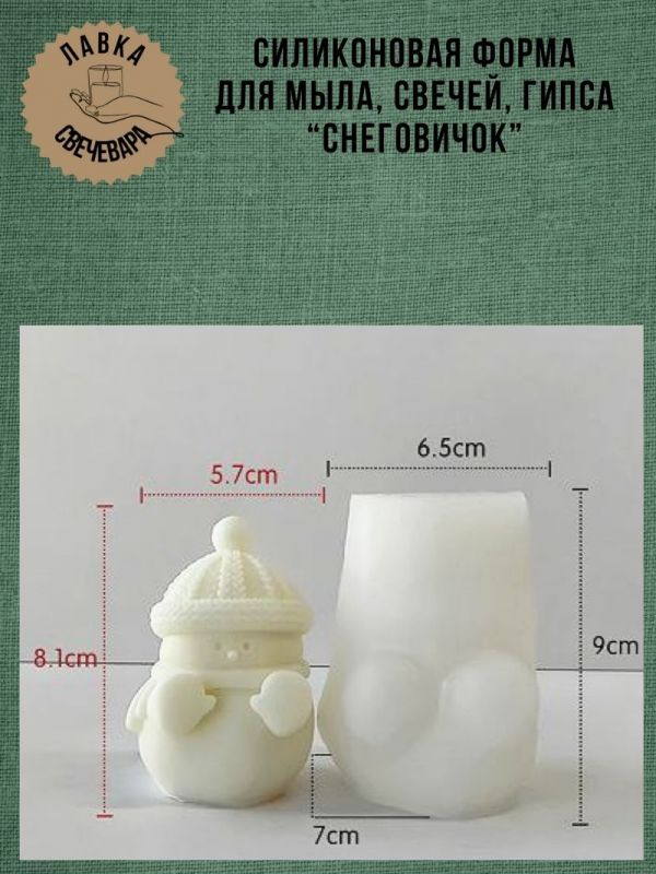 Молд, силиконовая форма "Снеговичок"