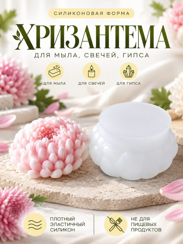 Молд, силиконовая форма "Хризантема".