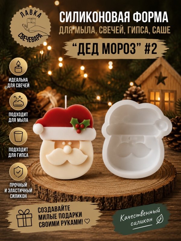 Молд, силиконовая форма для свечей или саше "Дед Мороз" #2