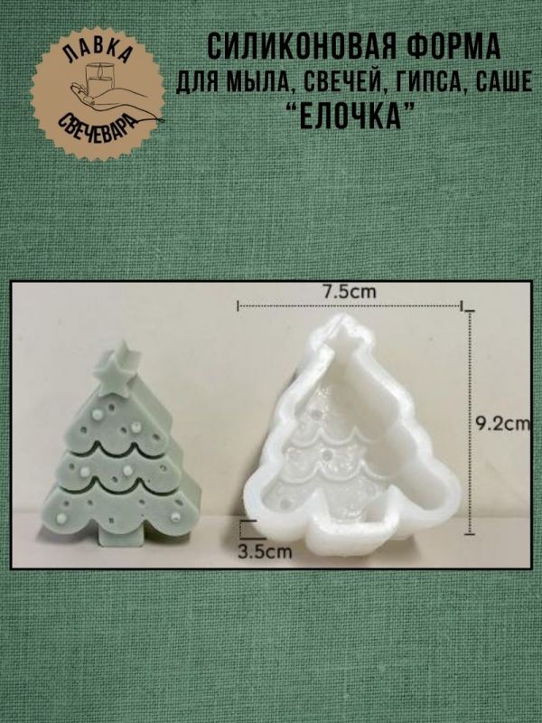 Молд, силиконовая форма для свечей или саше "Елочка"
