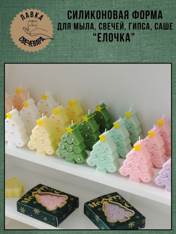 Молд, силиконовая форма для свечей или саше "Елочка"