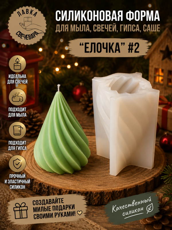 Молд, силиконовая форма "Елочка" #2