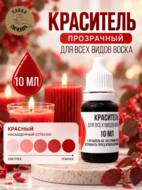 Краситель для всех видов воска красный 10 мл. Прозрачный. Жирорастворимый.