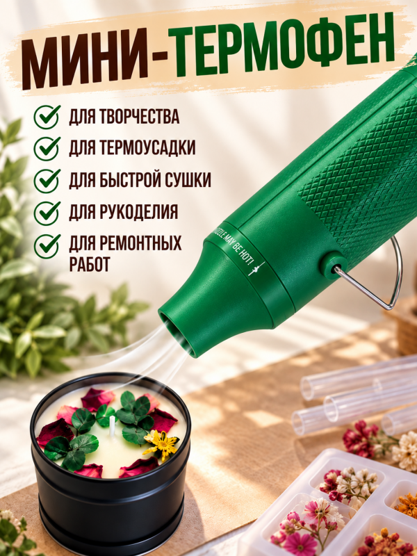 Мини термофен для рукоделия и творчества. Цвет зелёный