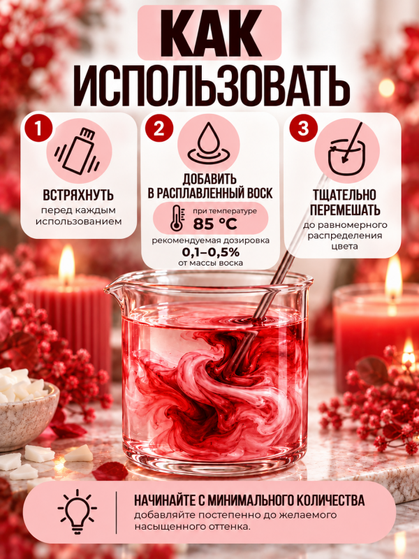 Краситель для всех видов воска красный 10 мл. Прозрачный. Жирорастворимый.