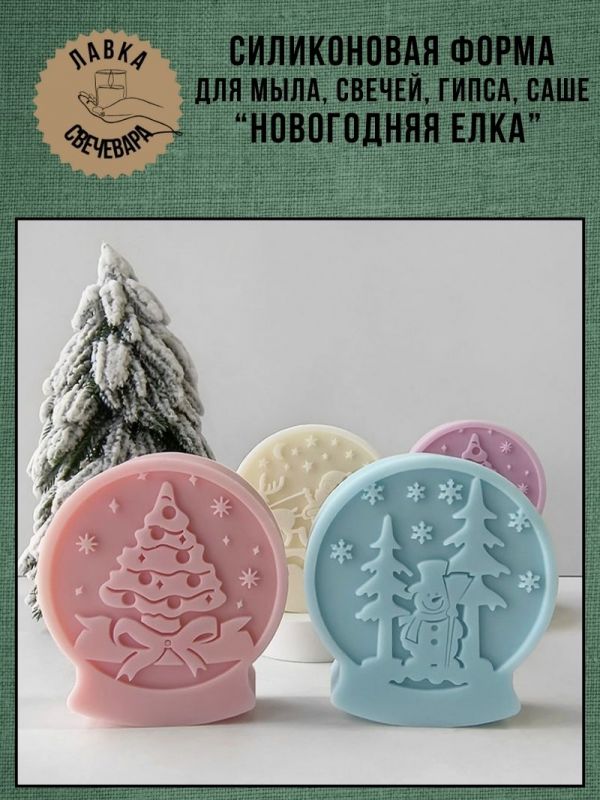 Молд, силиконовая форма для свечей или саше "Новогодняя елка"