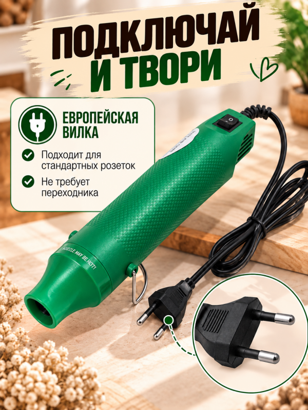 Мини термофен для рукоделия и творчества. Цвет зелёный