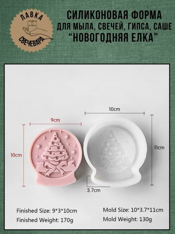 Молд, силиконовая форма для свечей или саше "Новогодняя елка"