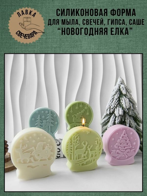 Молд, силиконовая форма для свечей или саше "Новогодняя елка"
