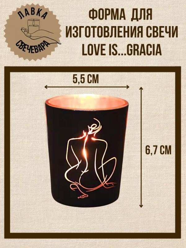 Форма для изготовления свечей "Love is...Gracia"