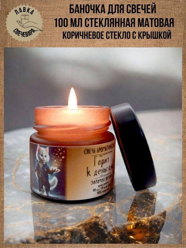 Форма для изготовления свечей коричневая банка с крышкой 100 мл