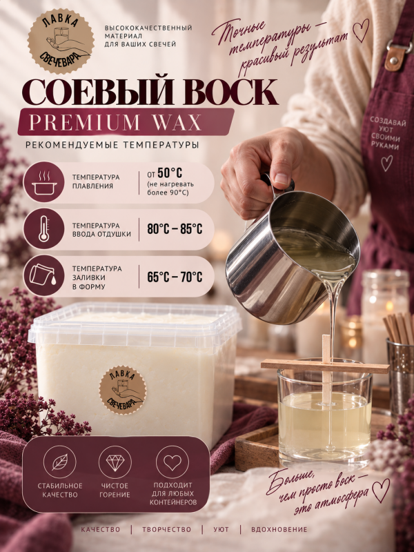 Воск соевый "Premium wax" для контейнерных свечей 1кг  + набор фитилей в подарок