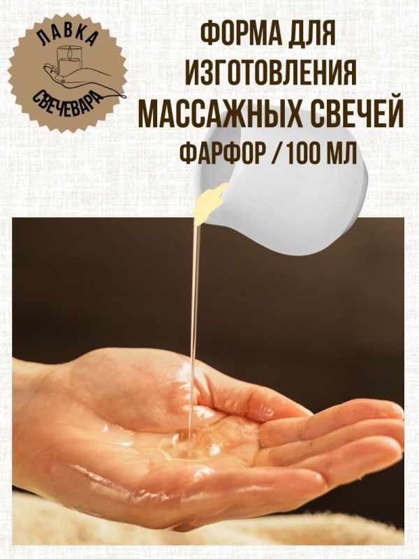Форма для изготовления массажных свечей  100 мл