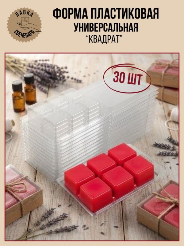 30 шт. Пластиковые формы для мелтсов и арома восков "Квадрат" 6 ячеек.