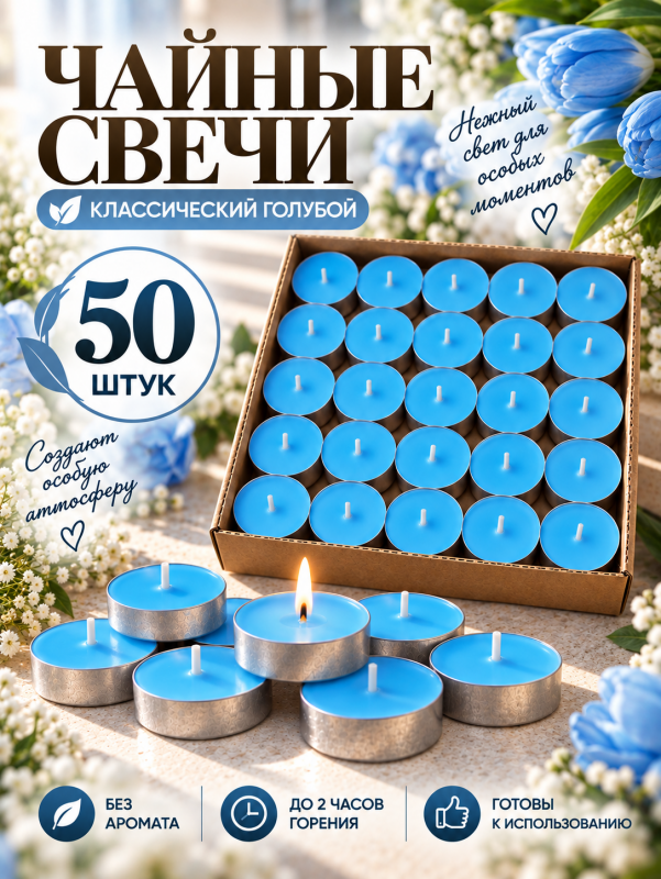 Чайные свечи синие без аромата. 50 штук