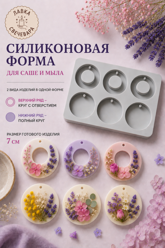 Силиконовая форма для саше и мыла «Гармония». 6 ячеек