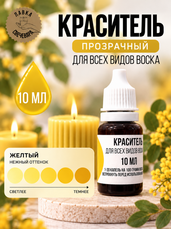 Краситель для всех видов воска желтый 10 мл. Прозрачный. Жирорастворимый.