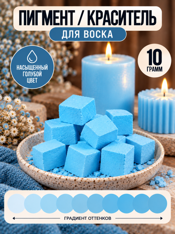 Краситель для свечей голубой (пастель)