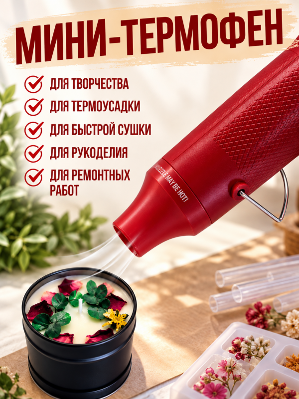 Мини термофен для рукоделия и творчества. Цвет красный