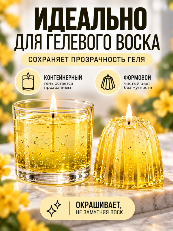 Краситель для всех видов воска желтый 10 мл. Прозрачный. Жирорастворимый.