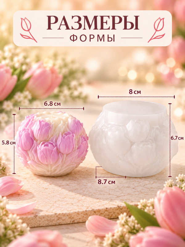Силиконовая форма для свечей, мыла, гипса "Тюльпановый вальс"