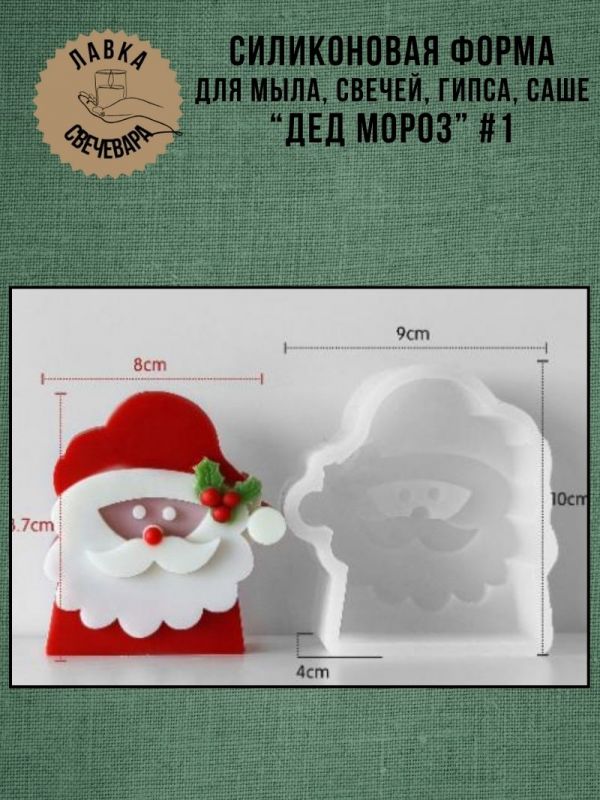 Молд, силиконовая форма для свечей или саше "Дед Мороз"#1