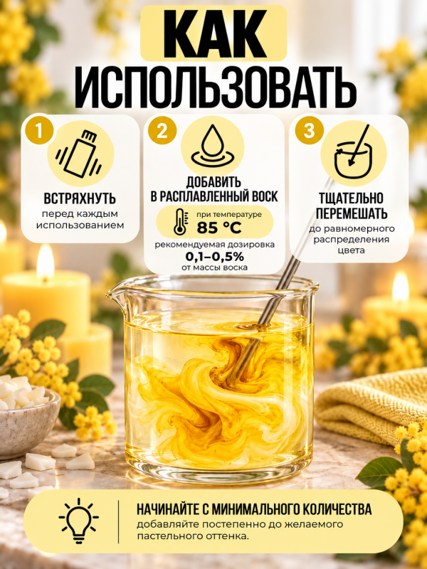 Краситель для всех видов воска желтый 10 мл. Прозрачный. Жирорастворимый.