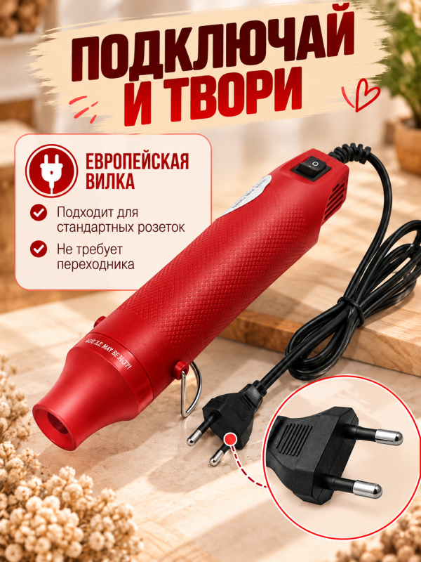 Мини термофен для рукоделия и творчества. Цвет красный