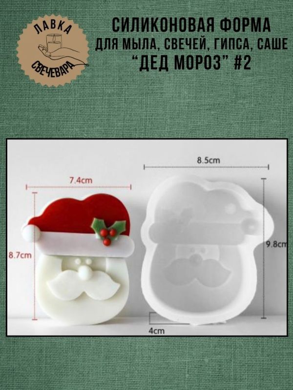 Молд, силиконовая форма для свечей или саше "Дед Мороз" #2