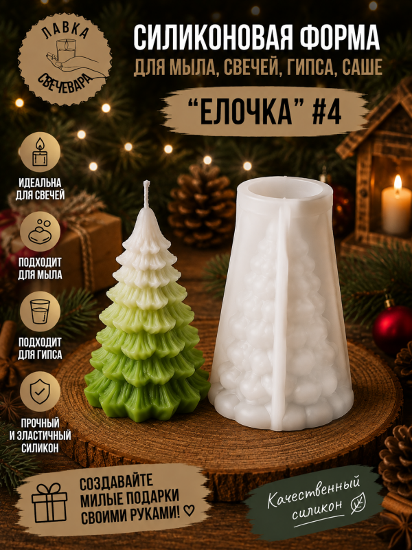 Молд, силиконовая форма "Елочка" #4