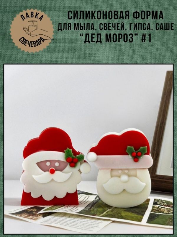Молд, силиконовая форма для свечей или саше "Дед Мороз" #2