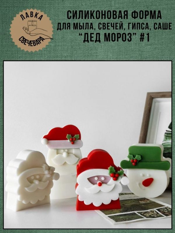 Молд, силиконовая форма для свечей или саше "Дед Мороз" #2