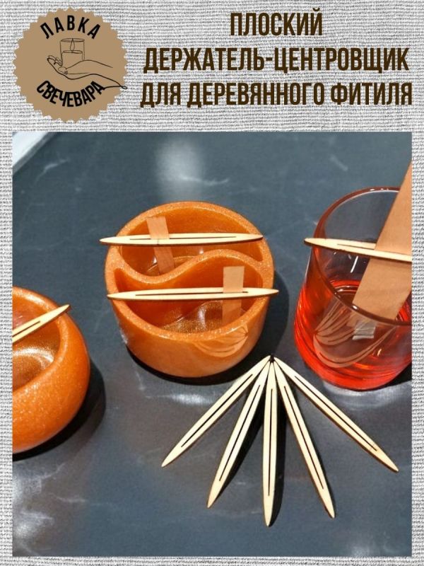 Центровщик для деревянных фитилей, лепесток 10 шт.