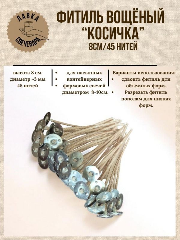 Набор фитилей Косичка 8 см, 45 нитей с металлическим центровиком и клеевыми стикерами 25 шт.