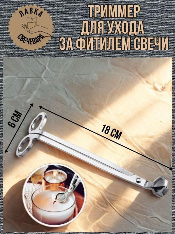 Триммер для ухода за фитилем свечи. Цвет серебро.
