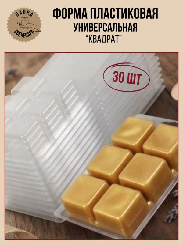 30 шт. Пластиковые формы для мелтсов и арома восков "Квадрат" 6 ячеек.