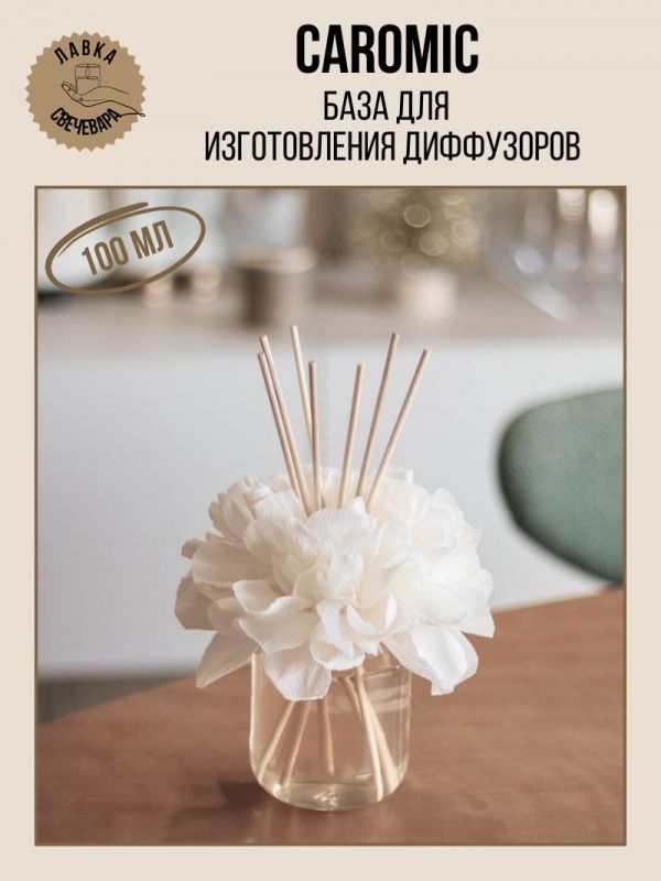 База для изготовления диффузоров Caromic 1 литр.