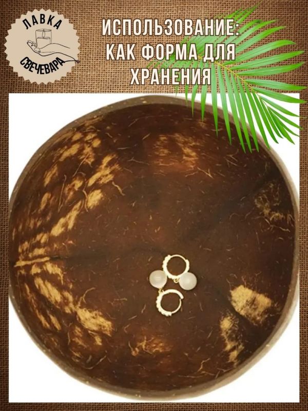Форма для свечей "Кокос" 