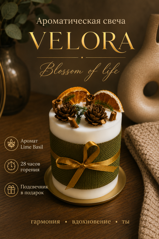 Ароматическая свеча Velora Blossom of Life с ароматом Lime Basil (лайм/базилик) с подсвечником в подарочной коробке. 28 часов горения.