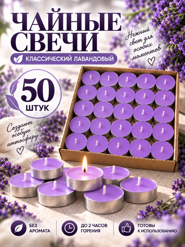 Чайные свечи фиолетовые без аромата. 50 штук