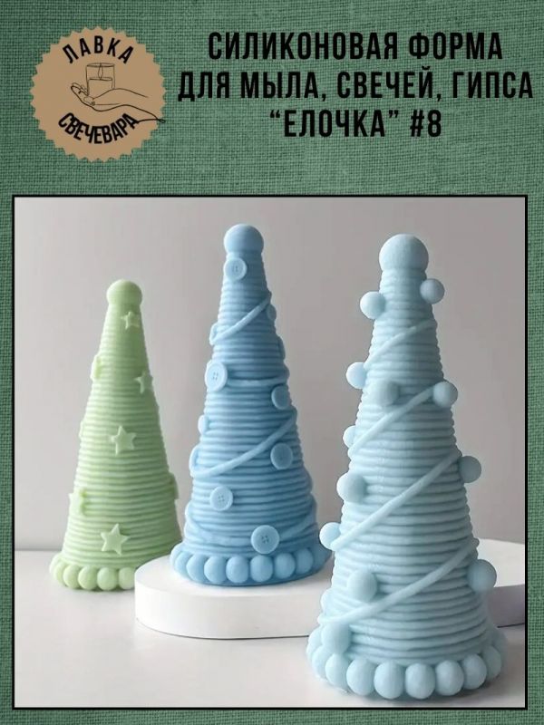 Молд, силиконовая форма "Елочка" #8