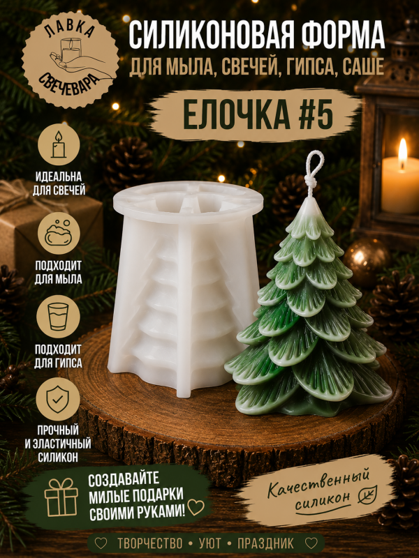 Молд, силиконовая форма "Елочка" #5