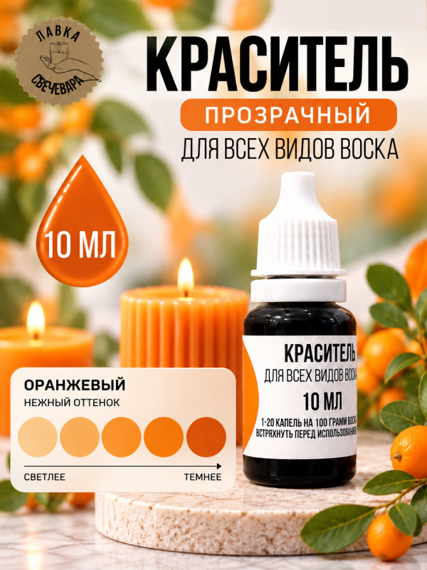 Краситель для всех видов воска оранжевый 10 мл. Прозрачный. Жирорастворимый.