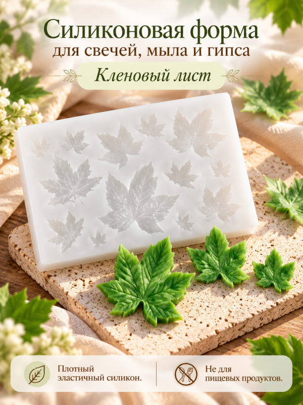 Силиконовая форма  "Кленовые листья"