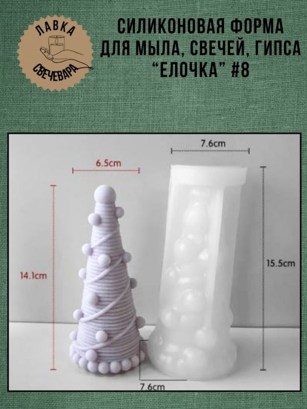 Молд, силиконовая форма "Елочка" #8