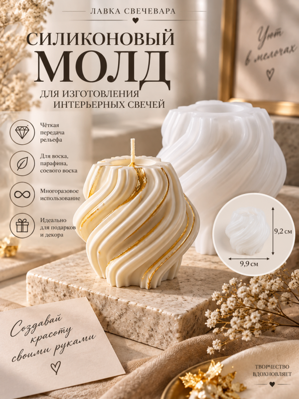 Силиконовая форма "Витая"