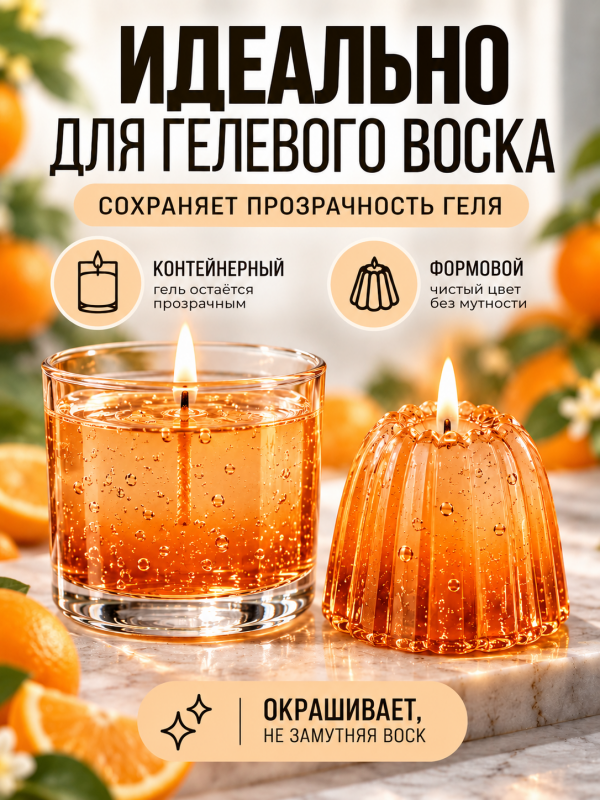 Краситель для всех видов воска оранжевый 10 мл. Прозрачный. Жирорастворимый.