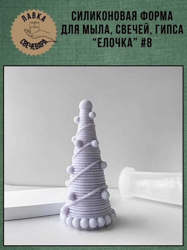 Молд, силиконовая форма "Елочка" #8