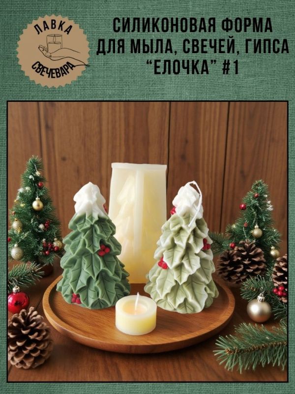 Молд, силиконовая форма "Елочка" #1